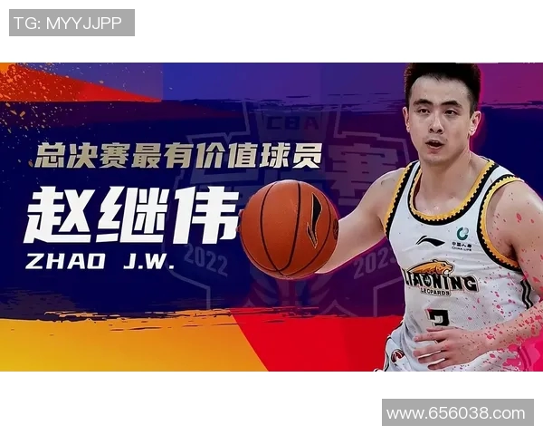 赵继伟荣膺CBA本赛季最有价值球员:不懈奋斗的传承与辉煌